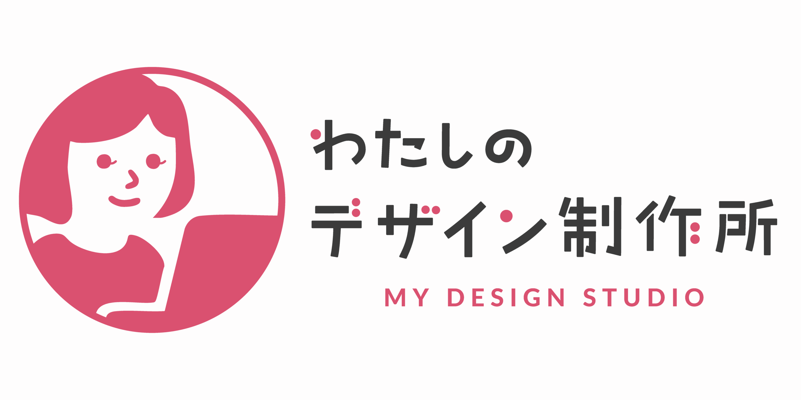 わたしのデザイン制作所